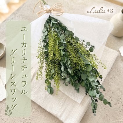 ユーカリ スワッグ ドライフラワー プリザーブドフラワー 花束 ブーケ ボタニカル グリーン 壁掛け インテリア 雑貨 北欧 ナチュラル シンプル おしゃれ 新築祝い 開店祝い 開業祝い 引越し祝い 誕生日 プレゼント ギフト 男性 女性 カフェ 店舗 ウェルカムスペース 飾り Lulu＊s ルルズ