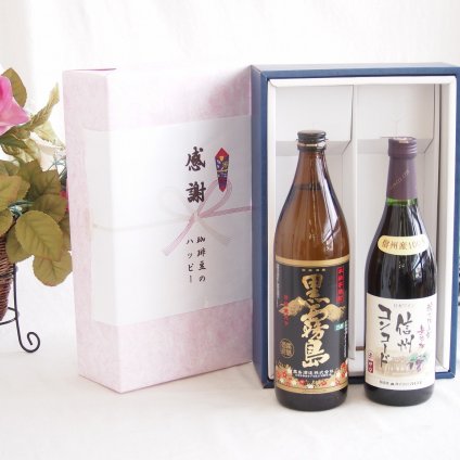 感謝の贈り物ボックス 芋本来のふくよかな甘み焼酎と国産ワインセット(酸化防止剤無添加 信州コンコード赤ワイン 中口(長野県)720ml霧島酒造黒霧島芋焼酎(宮崎県)900ml