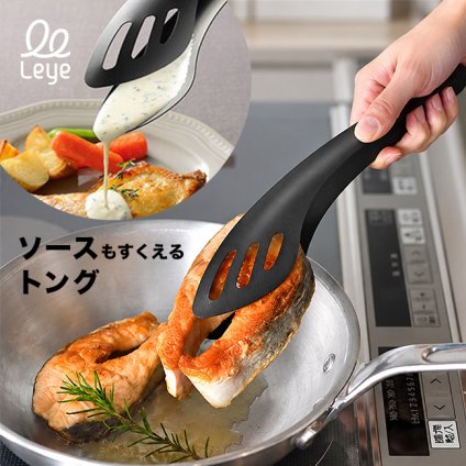 leye レイエ ソースもすくえるガッシリトング[トング キッチントング 調理器具 万能トング キッチン用品 調理用トング キッチンツール ステンレストング 料理用トング 調理用品 水切りトング キッチン雑貨 サービングトング]