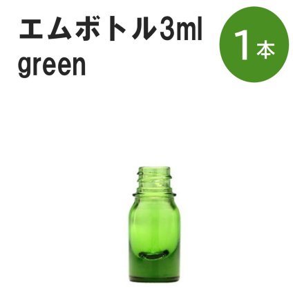 「グリーン エムボトルNo.3G 3ml  キャップ シャインキャップ 1本 」 遮光ガラス瓶 小分け 詰め替え用  遮光瓶 詰め替え容器  空容器  保存用アロマ 手作りコスメ 精油 詰め替え 保存容器 ガラス瓶