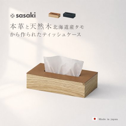 ササキ工芸 Flap tissue box[ティッシュケース おしゃれ ティッシュカバー 木製 本革 レザー 北欧 高級 ティッシュボックスケース 木のティッシュケース 薄型 ブランド インテリア 卓上 リビング 寝室 デザイン雑貨] 1-2W