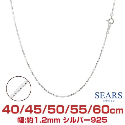 シアーズ シルバーチェーン 喜平 シルバー925 幅 1.2mm 長さ 40/45/50/55/60cm cd35 プレゼント