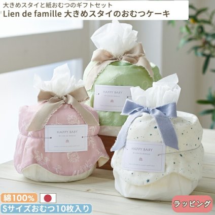Lien de famille リヤンドファミーユ バーピービブのベビーケーキ | おむつケーキ スタイ 大判 日本製  Sサイズ おむつ テープタイプ 3WAY よだれかけ