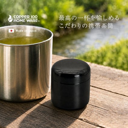 COPPER100 黒銅仕上げ携帯茶筒[新光堂 茶筒 おしゃれ 日本製 銅 ミニ 茶葉 入れ 容器 モダン お茶っぱ入れ レトロ 小ぶり かわいい 銅製 新光金属 小さめ 保存容器 コンパクト 収納 携帯用 持ち運び 便利 お茶っぱ] 1-2W