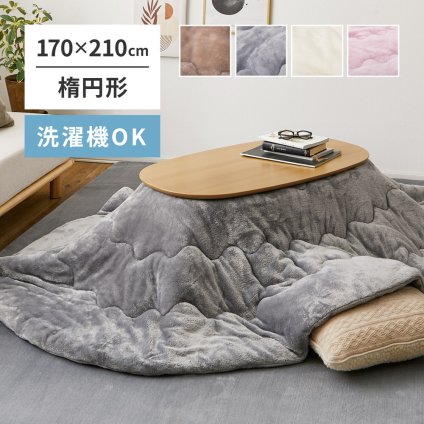 洗濯機で洗える こたつ布団 メレンゲタッチ 約170×210cm 楕円形 薄掛け布団 無地 フランネル とろけるような なめらかタッチのこたつ布団 ポリエステル こたつ掛布団 こたつふとん コタツ掛け布団 コタツ掛布団 こたつ用品 冬用 冬物 掛けふとん 新生活
