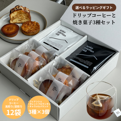 《ギフトBOX入り：ドリップバッグ12袋 焼き菓子6個セット》コーヒー ドリップバッグコーヒー ギフト プレゼント 誕生日 御結婚祝い 内祝 御祝 御礼 母の日 父の日 敬老の日 記念日 御中元 御歳暮 送料無料