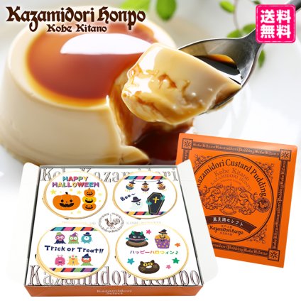 送料無料 ハロウィン 期間限定 名入れ可能 カスタードプリン 4個セット ラッピング付 常温 ギフト プレゼント 日持ち プチギフト お祝い 内祝い イベント 粗品 誕生日 手土産 取り寄せ なめらか 日持ちする 神戸 絶品 贈答 プリン【送料無料】