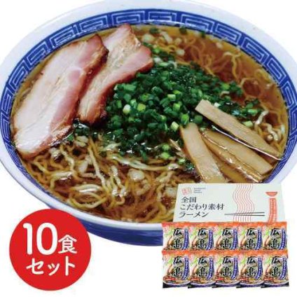 広島 醤油ラーメン 10食セット 低温熟成乾燥麺 こだわりスープ ご当地 お取り寄せ グルメ 常温保存