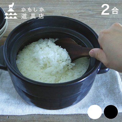 即納 かもしか道具店 ごはんの鍋 2合[ご飯鍋 ごはん鍋 炊飯 鍋 土鍋 炊飯鍋 おしゃれ 2合 2合分 2合用 土鍋ご飯 土鍋ごはん ガス ガス対応 ガスコンロ用 米 お米 ごはん ごはん炊き 蒸気 白 黒 食卓 調理道具 キッチンツール]