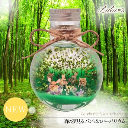 【誕生日・母の日ギフトに】まるで絵本の世界！森の夢見るバンビ ハーバリウム 完成品 小鹿 動物 プリザーブドフラワー ドライフラワー 女性 敬老の日 退職祝い プレゼント ルルズ Lulu＊s