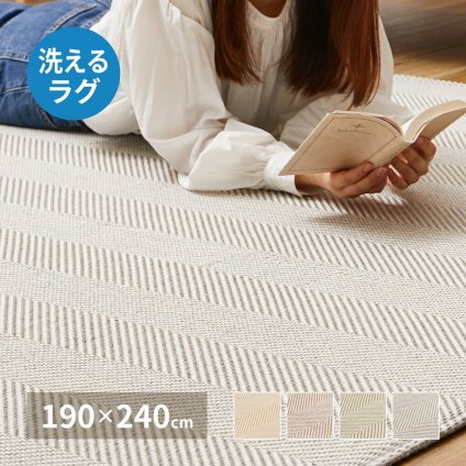 ラグ カーペット 洗える ヘリンボン ボーナ 約190×240cm ヘリンボーン 洗濯機で洗える 滑り止め付き オールシーズン