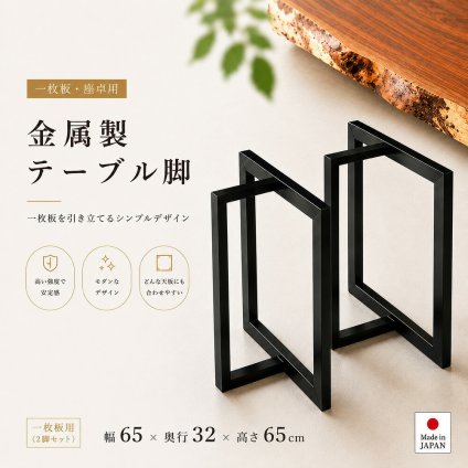 テーブル アイアン脚 リビング 脚 鉄 黒 脚のみ 一枚板 ロー 金属脚 座卓脚 用脚 一枚板用脚 兼用脚 2個セット 新生活