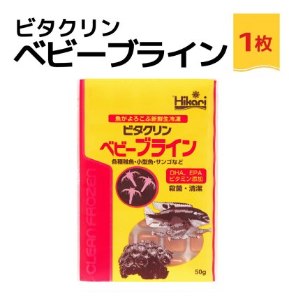送料無料 「 ビタクリンベビーブライン　1枚 50g　キョーリン　冷凍餌 」魚のえさ ブラインシュリンプ 幼生 天然飼料 超急速冷凍 熱帯魚 金魚 稚魚 小型 熱帯魚 海水魚