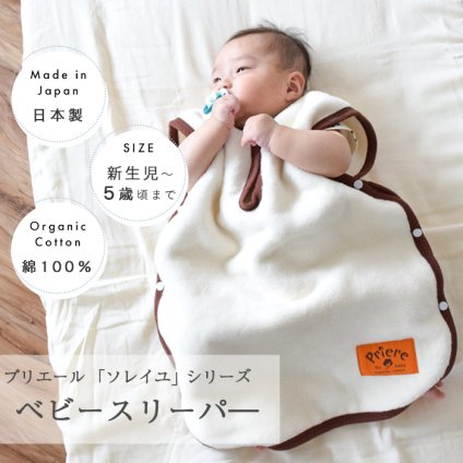 プリエール オーガニックコットン 「ソレイユ」 あったかスリーパー | 60×45cm スリーパー パジャマ 寝冷え 対策 お昼寝 新生児 ベビー 赤ちゃん 保育園 防寒 日本製 綿100% コットン オーガニック 厚手 暖かい 秋冬 秋 冬 洗濯 かわいい シンプル 出産祝い スリーパー