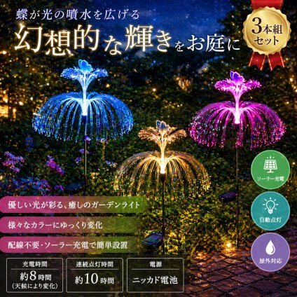 【新品】蝶が広げる、幻想的な光の噴水！ 七色にきらめくソーラーガーデンライト3本組 / 野外 照明 おしゃれ 埋め込み カラフル 蝶 光ファイバー 自動点灯 配線不要 充電不要 太陽光電池 / ソーラーバタフライライト ３本組