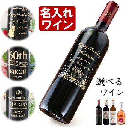 名入れ ワイン プレゼント 誕生日 還暦祝い 名入れ 名前入り 名入れ彫刻のお酒 （ ギフト 贈答 プレゼント） 選べるワイン 赤ワイン 名入れ 送料無料 退職 結婚祝い 即日発送 最短 実用的 2026 古希祝い 喜寿祝い 傘寿祝い 米寿祝い 長寿祝い