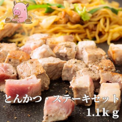 くりぷ豚とんかつ・ステーキセット1.1kg 豚肉