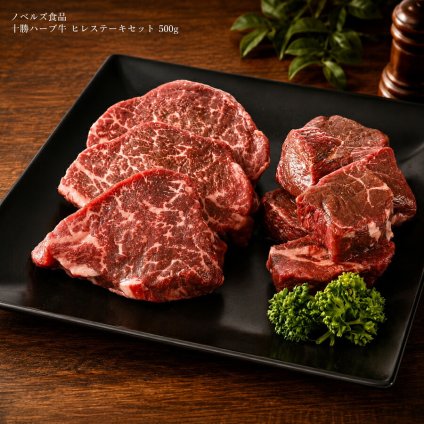 メーカー直送 ノベルズ食品 十勝ハーブ牛 ヒレステーキセット 500g 26-6016-35 贈答品 自宅用 プレゼント 人気  お誕生日 十勝ハーブ牛の柔らかくジューシーなヒレ肉。厚切りのステーキと焼きやすいコロコロステーキのセットです。