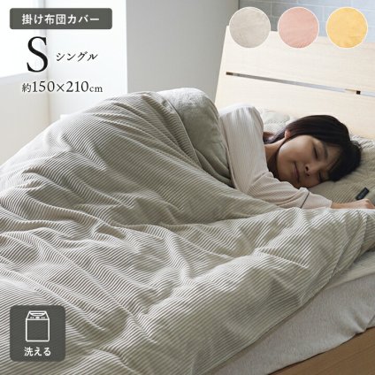 掛カバー フランネル 肌触りなめらか ボリューム あったか 洗える 清潔 シングルサイズ 150×210cm