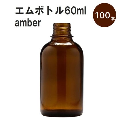 「アンバー エムボトルNo.60A 60ml  キャップ アルミスクリューキャップ 100本 」 遮光ガラス瓶 小分け 詰め替え用  遮光瓶 詰め替え容器  空容器  保存用アロマ 手作りコスメ 精油 詰め替え 保存容器 ガラス瓶