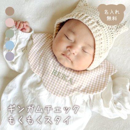 もくもくスタイ ギンガムチェック 名入れ 日本製 名入れ無料 よだれかけ 出産祝い 1歳誕生日 名入れ 出産祝いギフト お誕生日 1歳 男の子 女の子 内祝い ギフト プレゼント 名前入り お祝い 内祝い 誕生日祝い おしゃれ かわいい シンプル 前掛け ガーゼ 双子