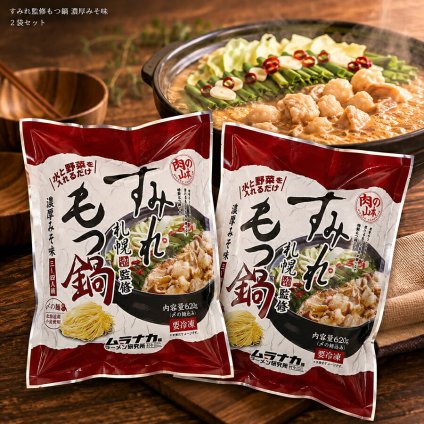 メーカー直送 すみれ監修もつ鍋 濃厚みそ味 ２袋セット 26-6017-07 贈答品 自宅用 プレゼント 人気  お誕生日人気ラーメン店の「すみれ」が監修した、濃厚な味噌スープとモツの旨味が織りなす特製もつ鍋です。