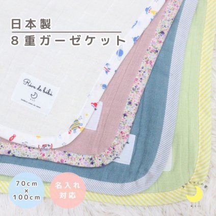 日本製【８重 ガーゼ】 ベビー ガーゼケット 