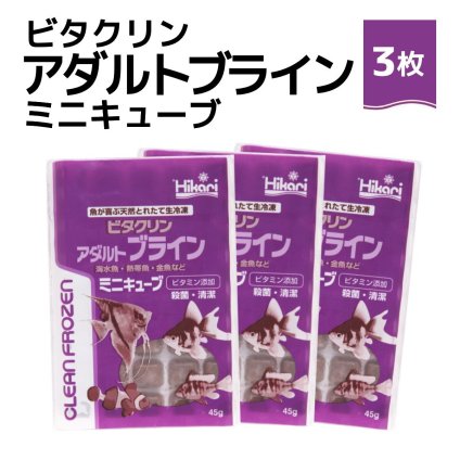 「 ビタクリンアダルトブライン ミニキューブ　45g×3枚　キョーリン　冷凍餌 」魚のえさ ブラインシュリンプ 天然飼料 超急速冷凍 ディスカス エンゼルフィッシュ ドワーフシクリッド ミドリフグ 中型熱帯魚 金魚 海水魚 イソギンチャク