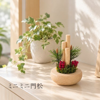 ミニミニ門松[門松 飾り おしゃれ 正月飾り お正月飾り 正月 お正月 迎春 新年 置物 インテリア 玄関飾り 玄関 かわいい ミニ 小さい コンパクト 卓上 和風 和モダン 木製 ナチュラル 縁起物 ミニ門松 卓上門松 木製門松] 即納