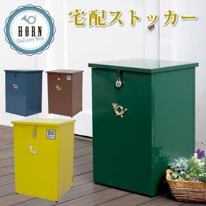 ガーデン エクステリア 「horn」シリーズ 宅配ストッカー 送料無料 一戸建て用 鍵付き スチール 宅配BOX 宅配ポスト 玄関 宅配ボックス グレイッシュブルー ホワイト ブラウン 完成形