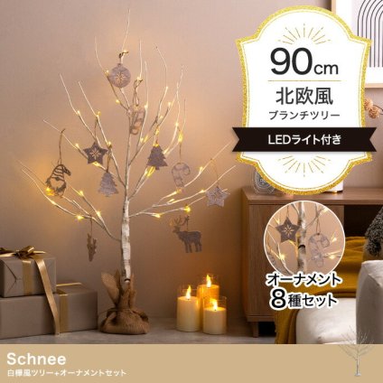照明 ライト 白樺風ツリー+オーナメント 高さ90cm Schnee オーナメントセット オブジェ 飾り物 置き物 LED 付 ツリー おしゃれ 北欧 カントリー かわいい インテリア 行事 イベント パーティー 新築祝い 引越し祝い