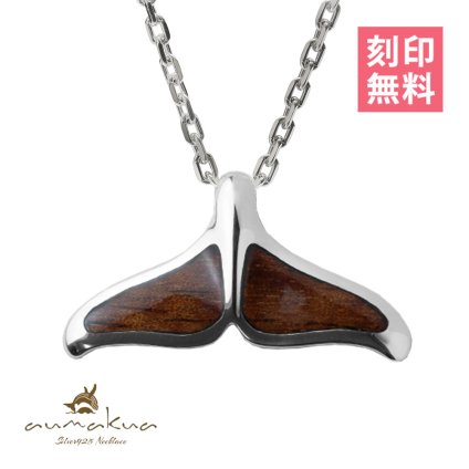 ハワイアンジュエリー コアウッド ホエールテール ネックレス 刻印 無料 精霊の宿る木 お守り aumakua シンプル シルバー925 ギフトラッピング可能 チェーン 長さ選べる aumakua メンズ レディース 誕生日 プレゼント ハロウィン 【品番：CG-024-61-02】