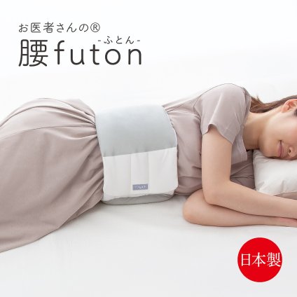 【日本製】お医者さんの 腰futon 腰枕 腰まくら 腰クッション 腰痛クッション 就寝 クッション 腰布団 横向き寝 腰痛 快眠 腰用 枕 腰巻 快眠グッズ 腰負担軽減 腰の痛み 軽減 腰あて FULUWA【送料無料】