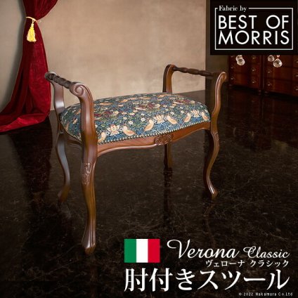 イタリア 家具 ヨーロピアン ヴェローナクラシック 肘付スツール 猫脚 椅子 ヨーロッパ家具 クラシック 輸入家具 アンティーク風 イタリア製 ブラウン おしゃれ 高級感 エレガント 木製 天然木 リモート テレワーク 在宅 新生活