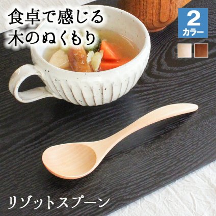 スプーン おしゃれ カトラリー 木 木製 スープスプーン リゾットスプーン 業務用 かわいい 大きめ 丼 17.3cm スープ お弁当用 漆 天然木製 食器 カレー カフェ風 シンプル ブナの木 北欧風 ナチュラル カレー シチュー