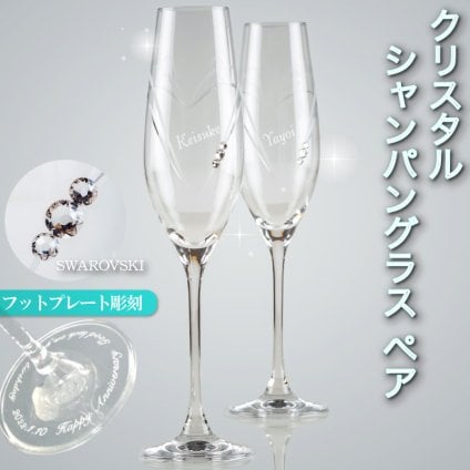 シャンパングラス 名入れ ペア スワロフスキー ペアグラス 名前入れ 結婚祝い/結婚記念日/クリスマス/プレゼント/記念日/アニバーサリー《SWAROVSKI》STRASSシャンパン