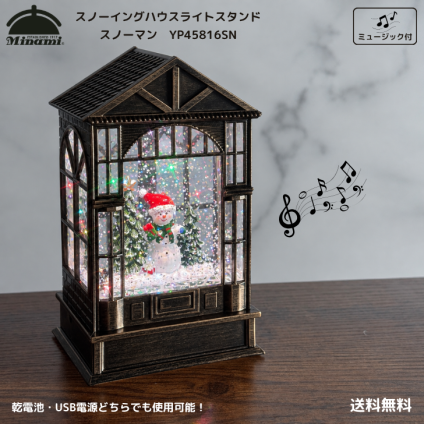 【送料無料】南貿易 スノーイング ハウスライト スタンド スノードーム スノーマン YP45816SN ミュージック付 クリスマスグッズ ソング メロディー 8曲内蔵 オルゴール調 音楽 キラキラ かわいい きれい 雪 自動 置物 雑貨 オブジェ プレゼント ギフト 贈り物 誕生日 記念日