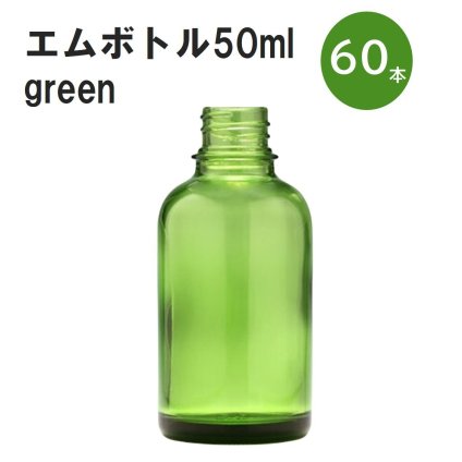 「グリーン エムボトルNo.50G 50ml  キャップ アルミスクリューキャップ 60本 」 遮光ガラス瓶 小分け 詰め替え用  遮光瓶 詰め替え容器  空容器  保存用アロマ 手作りコスメ 精油 詰め替え 保存容器 ガラス瓶