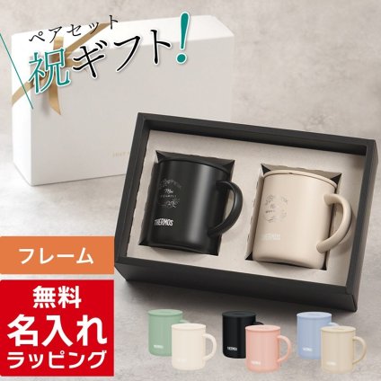 名入れ マグカップ サーモス マグ ペア セット Thermos JDG  お揃い グラス 結婚祝い 新築祝い 夫婦 両親 カップル 誕生日 銀婚式 記念品 名前入り おしゃれ 母の日 ギフト ラッピング 実用的
