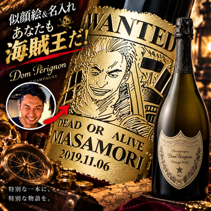 「海賊風似顔絵名入れ彫刻」【シャンパン】ドンペリ　ブリュット　750ml　海賊風　漫画　アニメ　キャラクター 名入れ プレゼント ギフト 還暦祝い 彫刻  誕生日 お祝 結婚 贈り物 結婚祝い 入学祝い 卒業祝い 送別会記念品  新築祝い 開店祝い　結婚記念日 ※ヴィンテージは指定できません