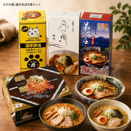 メーカー直送 さがみ屋 道内名店8食セット A-S 26-6019-09 贈答品 自宅用 プレゼント 人気  お誕生日 北海道内の個性が光る名店を厳選したギフトセットです