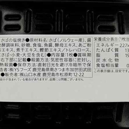 YSフーズ 骨まで食べられる ノルウェー産 脂のり抜群 さばの塩焼き 12食セット あごだし仕込み 加熱水蒸気 ふっくら 簡単調理 常温保存 長期ストック お弁当 おかず 一人暮らし ギフト 贈答