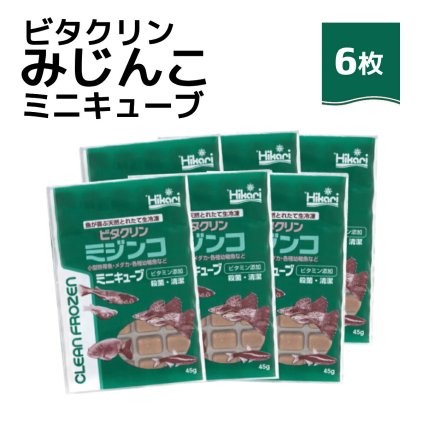 「 ビタクリンミジンコ ミニキューブ　45g×6枚　キョーリン　冷凍餌 」魚のえさ みじんこ 天然飼料 超急速冷凍 ネオンテトラ グッピー ラスボラ 小型熱帯魚  稚魚 幼魚  小型海水魚 イソギンチャク