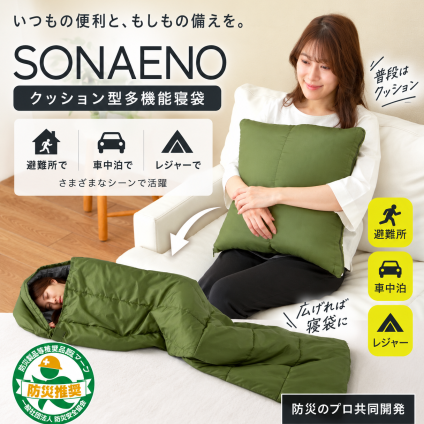ソナエノ 多機能寝袋 クッション型 寝袋 普段使い クッション 寝袋カバー コンパクト 防災 寝具 避難生活 避難所 車中泊 災害 地震対策 防災グッズ キャンプ アウトドア ゆったりサイズ 男女兼用 家庭用 備蓄 実用的 防災ギフト PROIDEA プロイデア 高荷智也