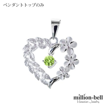8月誕生石 ペリドット チェーン別売 ハワイアンジュエリー ペンダントトップ ペンダントヘッド オープンハート マイレリーフ プルメリア 大人 可愛い 女性 娘 シルバー925 誕生石 ネックレスレディース ネックレス チャーム 彼女 彼氏 妻 夫 記念日 誕生日プレゼント 送料無料 ハロウィン 【品番：SP53801-8G】