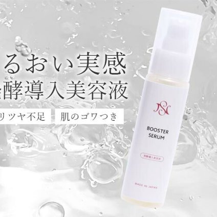 乾燥で硬くなった肌に。うるおいを受け入れる導入美容液/スキンケア アンチエイジング 美肌  美白 敏感肌 乾燥肌 保湿 メンズ レディース 人気 おすすめ 美容液 /ＮＳ発酵ブースターＳ日本製