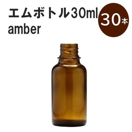 「アンバー エムボトルNo.30A 30ml  キャップ アルミスクリューキャップ 30本 」 遮光ガラス瓶 小分け 詰め替え用  遮光瓶 詰め替え容器  空容器  保存用アロマ 手作りコスメ 精油 詰め替え 保存容器 ガラス瓶