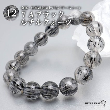 パワーストーンブレスレット 数珠ブレスレット 7A級 ブラックルチルクォーツ 12mm 天然石ブレスレット 黒ルチル 金運 仕事運 ブラジル産