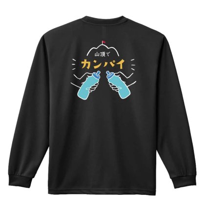 トレイルランニング ロンT 長袖 Tシャツ メンズ 練習着 レディース ジュニア ウェア ドライ おもしろ tシャツ 名入れ おしゃれ キッズ 文字入れ無料 「山頂でカンパイ」 アートワークスコウベ 【送料無料】