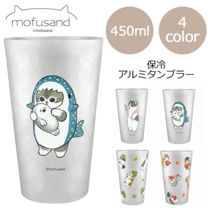 mofusand モフサンド アルミタンブラー 450ml 保冷 定形外 送料無料 53-2187 53-2188 53-2189 53-2190 タンブラー コップ カップ 軽量 扇風機 サメにゃん メロンにゃん ピーチにゃん扇風機